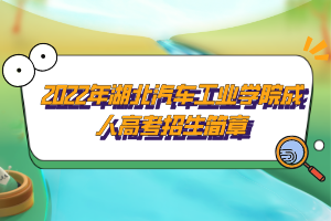 2022年湖北汽車工業(yè)學院成人高考招生簡章