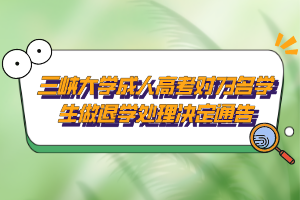 三峽大學(xué)成人高考對73名學(xué)生做退學(xué)處理決定通告