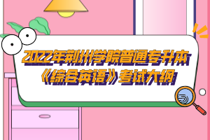 2022年荊州學(xué)院普通專升本《綜合英語(yǔ)》考試大綱