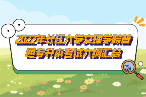 ?2022年長(zhǎng)江大學(xué)文理學(xué)院普通專升本考試大綱匯總