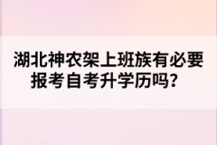 湖北神農(nóng)架上班族有必要報考自考升學(xué)歷嗎？