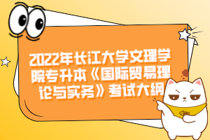 2022年長(zhǎng)江大學(xué)文理學(xué)院專升本《國(guó)際貿(mào)易理論與實(shí)務(wù)》考試大綱