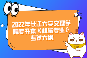 2022年長江大學(xué)文理學(xué)院專升本《機(jī)械專業(yè)》考試大綱