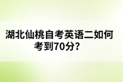 湖北仙桃自考英語二如何考到70分？