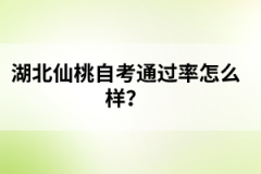 湖北仙桃自考通過率怎么樣？