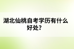 湖北仙桃自考學(xué)歷有什么好處？