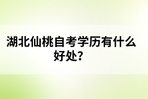 湖北仙桃自考學(xué)歷有什么好處？