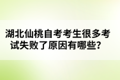 湖北仙桃自考考生很多考試失敗了原因有哪些？