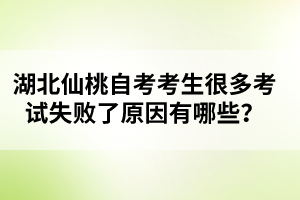 湖北仙桃自考考生很多考試失敗了原因有哪些？