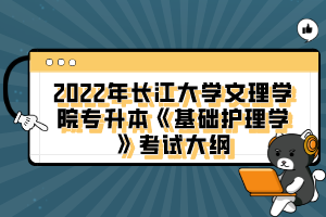 2022年長江大學(xué)文理學(xué)院專升本《基礎(chǔ)護理學(xué)》考試大綱