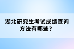 湖北研究生考試成績查詢方法有哪些？