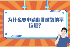 為什么要申請湖北成教的學(xué)位證？