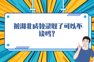 被湖北成教錄取了可以不讀嗎？