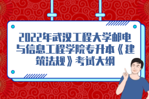 2022年武漢工程大學(xué)郵電與信息工程學(xué)院專升本《建筑法規(guī)》考試大綱