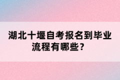 湖北十堰自考報名到畢業(yè)流程有哪些？