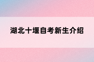 湖北十堰自考新生介紹