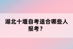 湖北十堰自考適合哪些人報考？