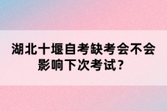 湖北十堰自考缺考會(huì)不會(huì)影響下次考試？