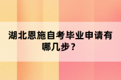 湖北恩施自考畢業(yè)申請有哪幾步？