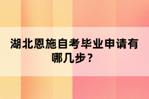 湖北恩施自考畢業(yè)申請有哪幾步？