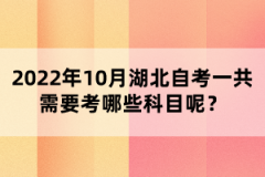 2022年10月湖北自考一共需要考哪些科目呢？