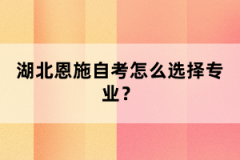 湖北恩施自考怎么選擇專業(yè)？