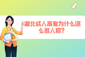 湖北成人高考為什么這么多人報？