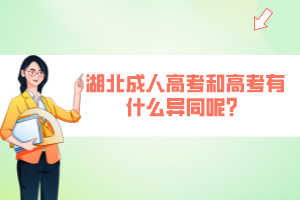 湖北成人高考和高考有什么異同呢？