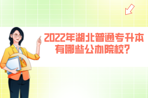 2022年湖北普通專升本有哪些公辦院校？