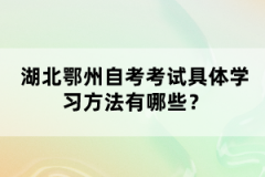 湖北鄂州自考考試具體學(xué)習(xí)方法有哪些？