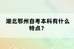 湖北鄂州自考本科有什么特點？