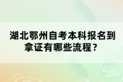 湖北鄂州自考本科報(bào)名到拿證有哪些流程？