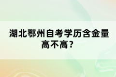 湖北鄂州自考學歷含金量高不高？