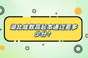 湖北成教高起本通過要多少分？