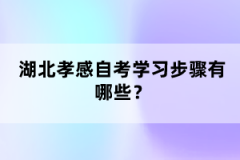 湖北孝感自考學(xué)習(xí)步驟有哪些？