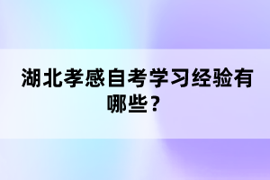 湖北孝感自考如何利用考試大綱復(fù)習(xí)？