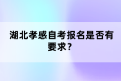 湖北孝感自考報(bào)名是否有要求？