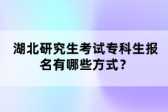 湖北研究生考試?？粕鷪竺心男┓绞?？