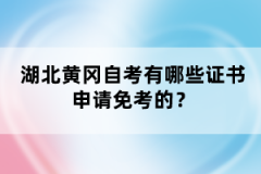 湖北黃岡自考有哪些證書申請免考的？