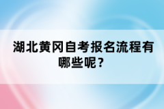 湖北黃岡自考報(bào)名流程有哪些呢？