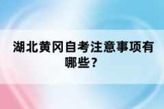 湖北黃岡自考注意事項(xiàng)有哪些？