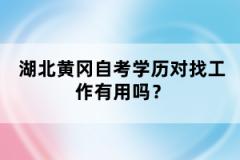 湖北黃岡自考學(xué)歷對找工作有用嗎？