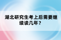 湖北研究生考上后需要繼續(xù)讀幾年？