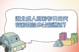 湖北成人高考專升本究竟考要多少分能通過？