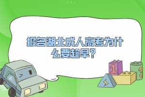 報名湖北成人高考為什么要趁早？