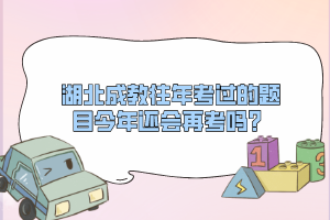 湖北成教往年考過的題目今年還會再考嗎？