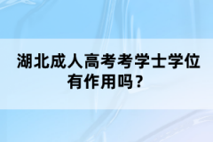 湖北隨州自考本科報(bào)考公務(wù)員有限制嗎？