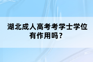 湖北隨州自考本科報考公務(wù)員有限制嗎？