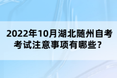 2022年10月湖北隨州自考考試注意事項(xiàng)有哪些？