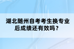 湖北隨州自考考生換專業(yè)后成績還有效嗎？